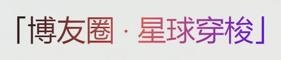 博友圈星球穿梭