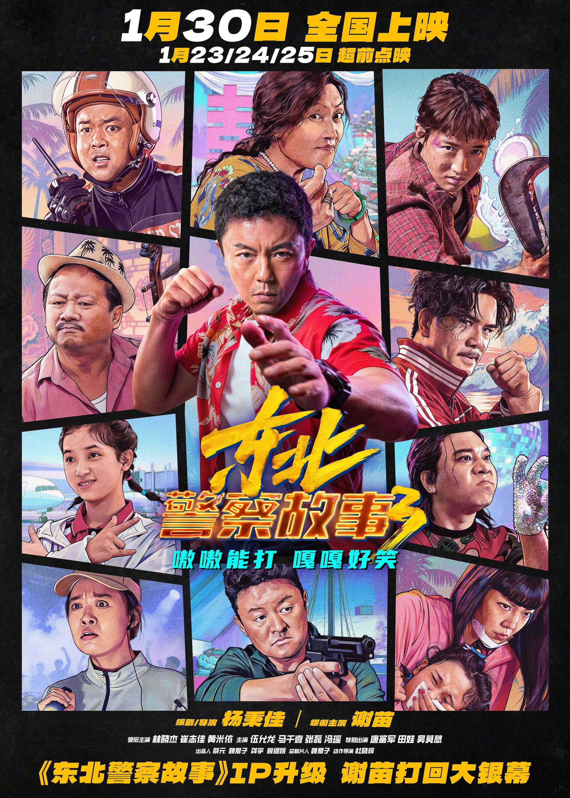 东北警察故事3