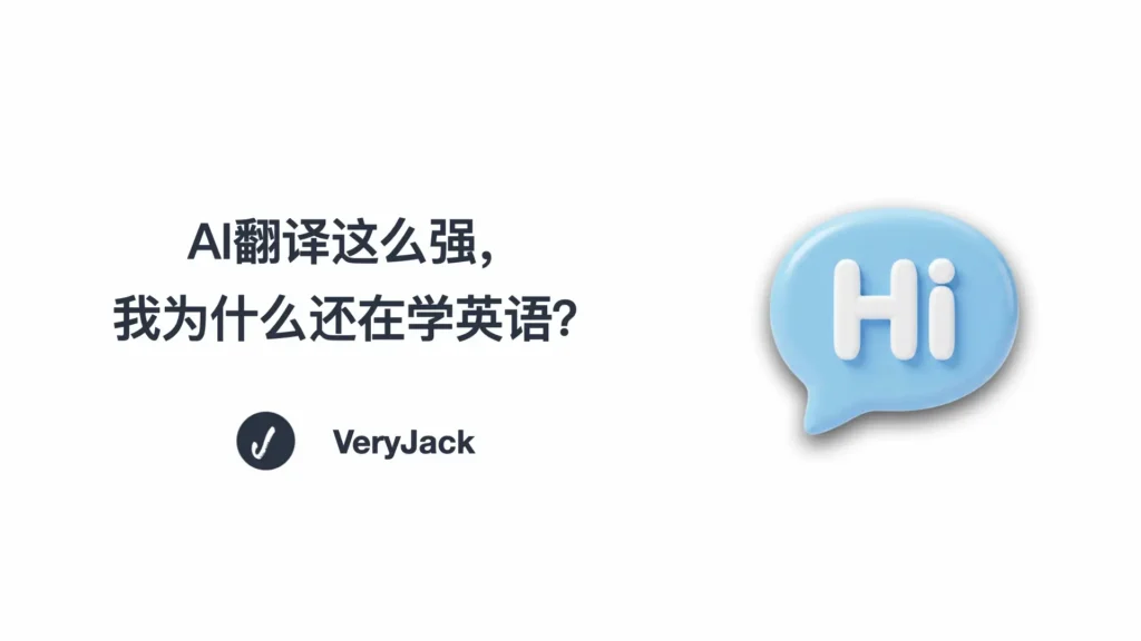 Jack's Space： AI翻译这么强，我为什么还在学英语？