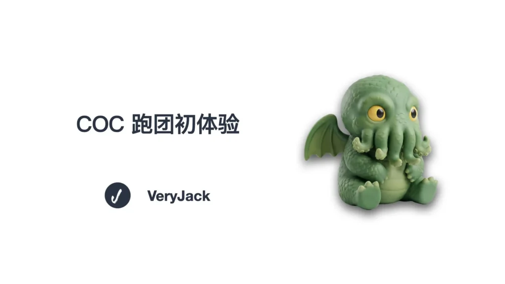 Jack's Space： COC 跑团初体验