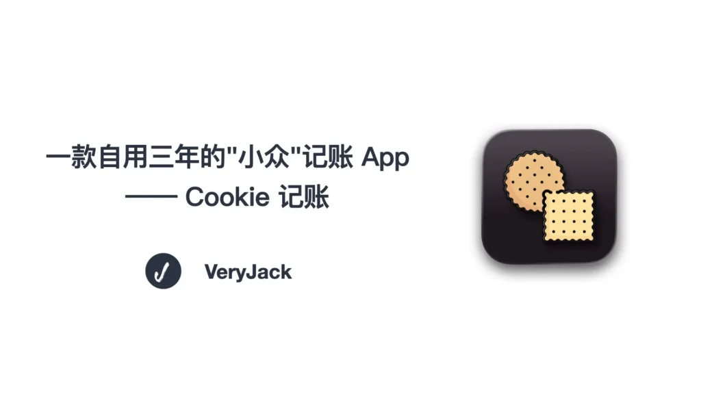 Jack's Space： 一款自用三年的“小众”记账 App —— Cookie 记账